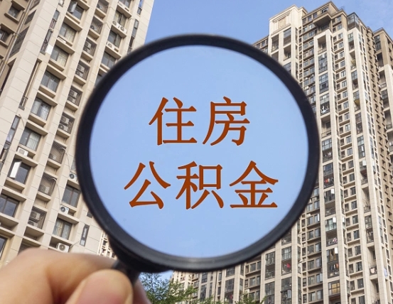 三河住房公积金为什么封存（公积金为啥是封存）
